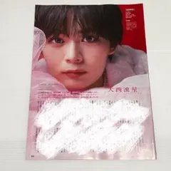 大西流星 大橋和也 織山尚大 切り抜き TVfan 9月号