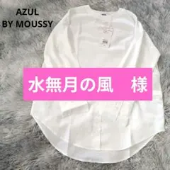 【新品タグ付き】アズ―ルバイマウジー アソートデザインレイヤードトップス シャツ