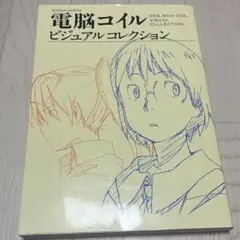 電脳コイル ビジュアルコレクション