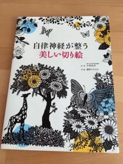 自律神経が整う 美しい切り絵