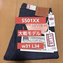 新品未使用 LVC S501XX 1944 大戦モデル 日本製 W34 L34 - メルカリ