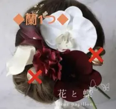 カラーリリーと胡蝶蘭 コチョウランの造花髪飾り　結婚式や成人式、振袖、袴に　金箔