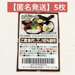 【匿名発送】味の民芸 クーポン 割引券 （5枚）のサムネイル