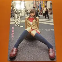 東京時変 谷麻紗美1st写真集　送料都合で簡易梱包＆最終値下げとなります