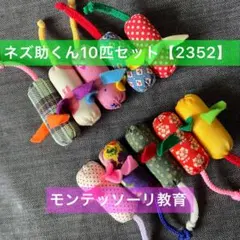 知育玩具　ぽっとん！ネズ助くん10匹セット【2352】