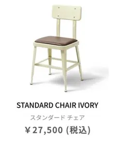 ダルトン(Dulton) 椅子 スタンダード チェアー アイボリー② スチール製