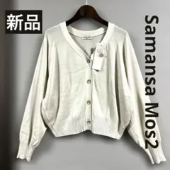 新品 Samansa Mos2 春夏物 ショート丈カーディガン ベージュ フリー