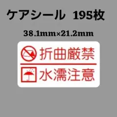 8-5ケアシール [横] ケアマーク 折曲厳禁 水濡注意 195