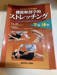 2026年最新】機能解剖学的ストレッチングの人気アイテム - メルカリ