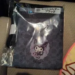 クロミ当たりくじ　ミニショダーブルー、ブラック　２点セット