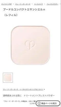 クレドポーボーテ　プードルコンパクトエサンシエルn