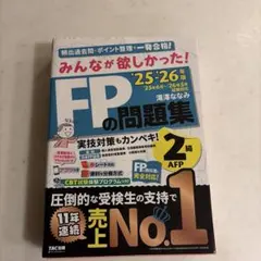 2025―2026年版 みんなが欲しかった! FPの問題集2級・AFP - メルカリ