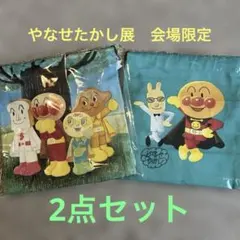 신품 미개봉 アンパンマン 巾着袋 2枚セット やなせたかし展 会場限定