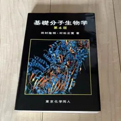 2026年最新】基礎分子生物学 （第5版）の人気アイテム - メルカリ