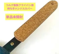 ❣️新品/即日発送❣️コルク製鉄フライパン用持ち手ハンドルカバー