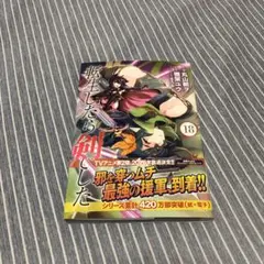 転生したら剣でした　18巻