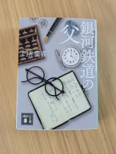 縁起来富 銀河鉄道999 - メルカリ