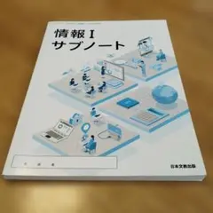 【書き込みなし】情報 I サブノート 日本文教出版