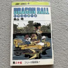 ドラゴンボール 25巻 初版 - メルカリ