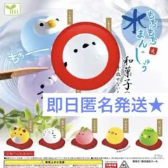 水まんじゅう もちもちマスコット ガチャ シマエナガ　即日匿名発送