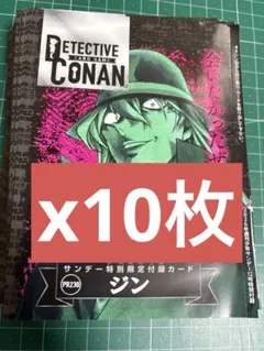 即日発送 名探偵コナンカードジン プロモ 10枚セット サンデー付録PR230