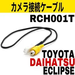560 トヨタ　ダイハツ　イクリプス　バックカメラアダプタ　RCH001T 互換のサムネイル
