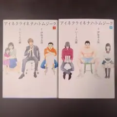 アイネクライネナハトムジーク 下
