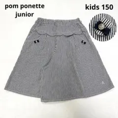 ポンポネット ストライプ キュロット キュロットスカート 150 春夏