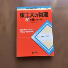 2026年最新】難関物理の人気アイテム - メルカリ