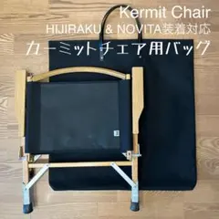 即購入OK！KermitChair カーミットチェア用収納トートバッグ型ケースＥのサムネイル