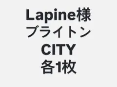 Lapine様 ブライトン CITY 各1枚