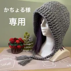 かちょる様専用　ボンネット　バラクラバ　ニット帽　ハンドメイド