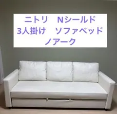 SALE 良品ニトリ3人掛け 2シーター ストラス USED品 SALE 良品ニトリ3人掛け 2シーター ストラス USED品 ソファ・ソファベッド