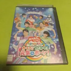 ✳️「 おかあさんといっしょ からだ!うごかせ!元気だボーン!」[R落ち]