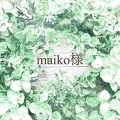 maiko様