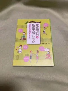 電話対応&敬語・話し方のビジネスマナー
