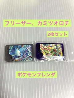 ポケモンフレンダ　フリーザー　カミツオロチ　ベストタッグ　ワンダーピック