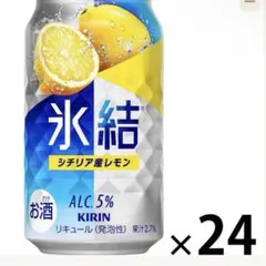 KIRIN 氷結 シチリア産レモン 24缶入りのサムネイル