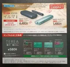IQOSイルマi割引券・TEREA引換券セット