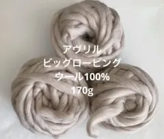 アヴリル極太毛糸　ビッグロービング　シナモン　ウール100% 3玉170g