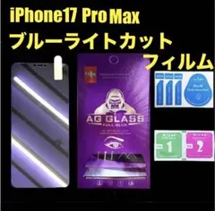 世界のゴリラガラス ブルーライトカット 画面保護 iPhone17ProMax