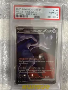 ロケット団のミュウツーex SAR MEGA ハイクラスパック PSA10鑑定品