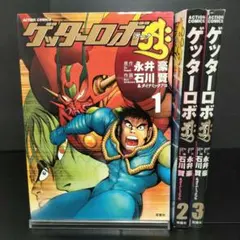 全初版】永井豪 石川賢『真ゲッターロボ』総集編 全2巻 - メルカリ
