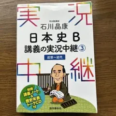 石川晶康 日本史B講義の実況中継 3 近世～近代