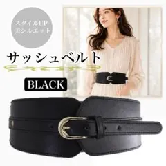 サッシュベルト ブラック ワイドベルト コルセット 着痩せ スタイルアップのサムネイル