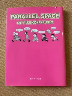 2026年最新】藤子・F・不二雄のパラレル スペースの人気アイテム