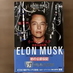 ELON MUSK イーロン・マスク 未来を創る男　公式伝記のサムネイル