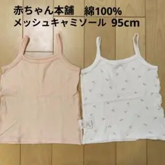 赤ちゃん本舗　メッシュキャミソール95cm　綿100%ベビー肌着ピンク白