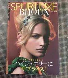 Spurluxe Bijoux 別冊付録　ハイジュエリーにサプライズ！⭐️☆匿名☆