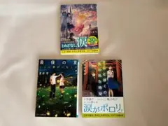 「きみとぼくの、失われた時間」「最後の夏」「今夜、きみの声が聴こえる」3冊セット